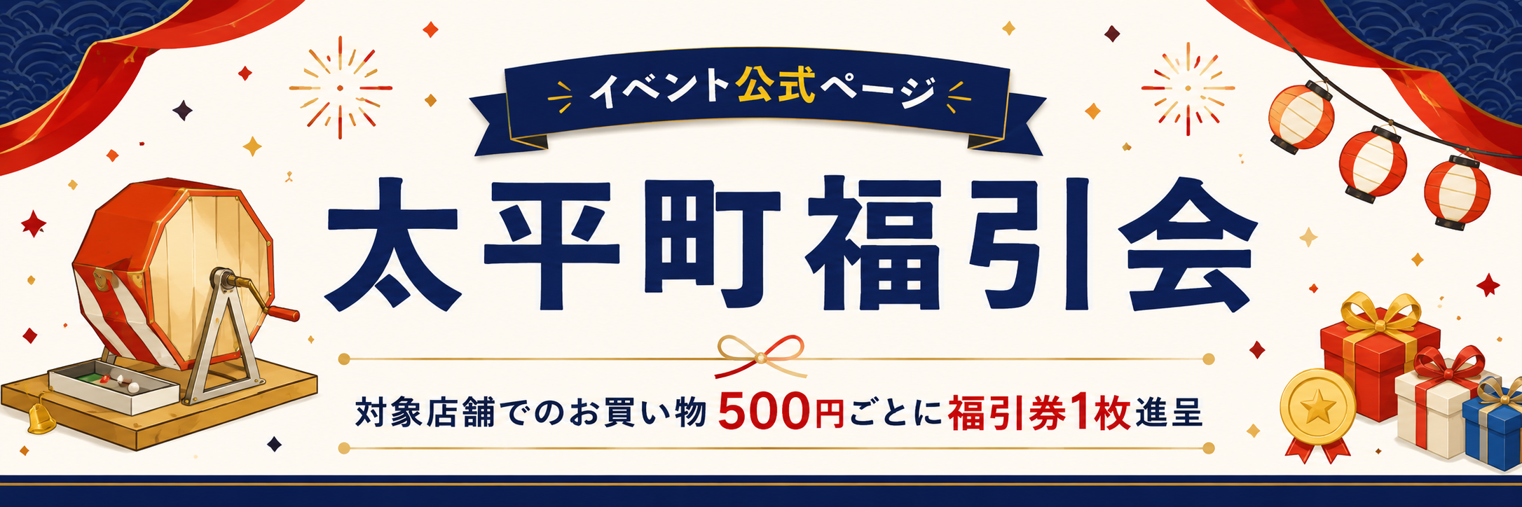 太平町福引会 イベント公式ページ。対象店舗でのお買い物500円ごとに福引券1枚進呈。